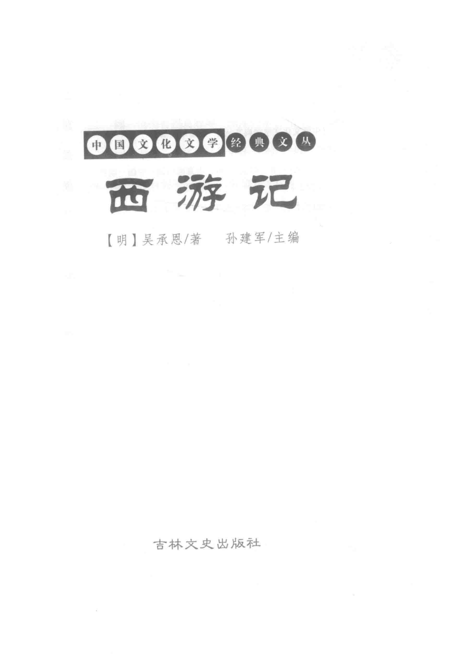 西游记_（明）吴承恩著；孙建军主编.pdf_第2页