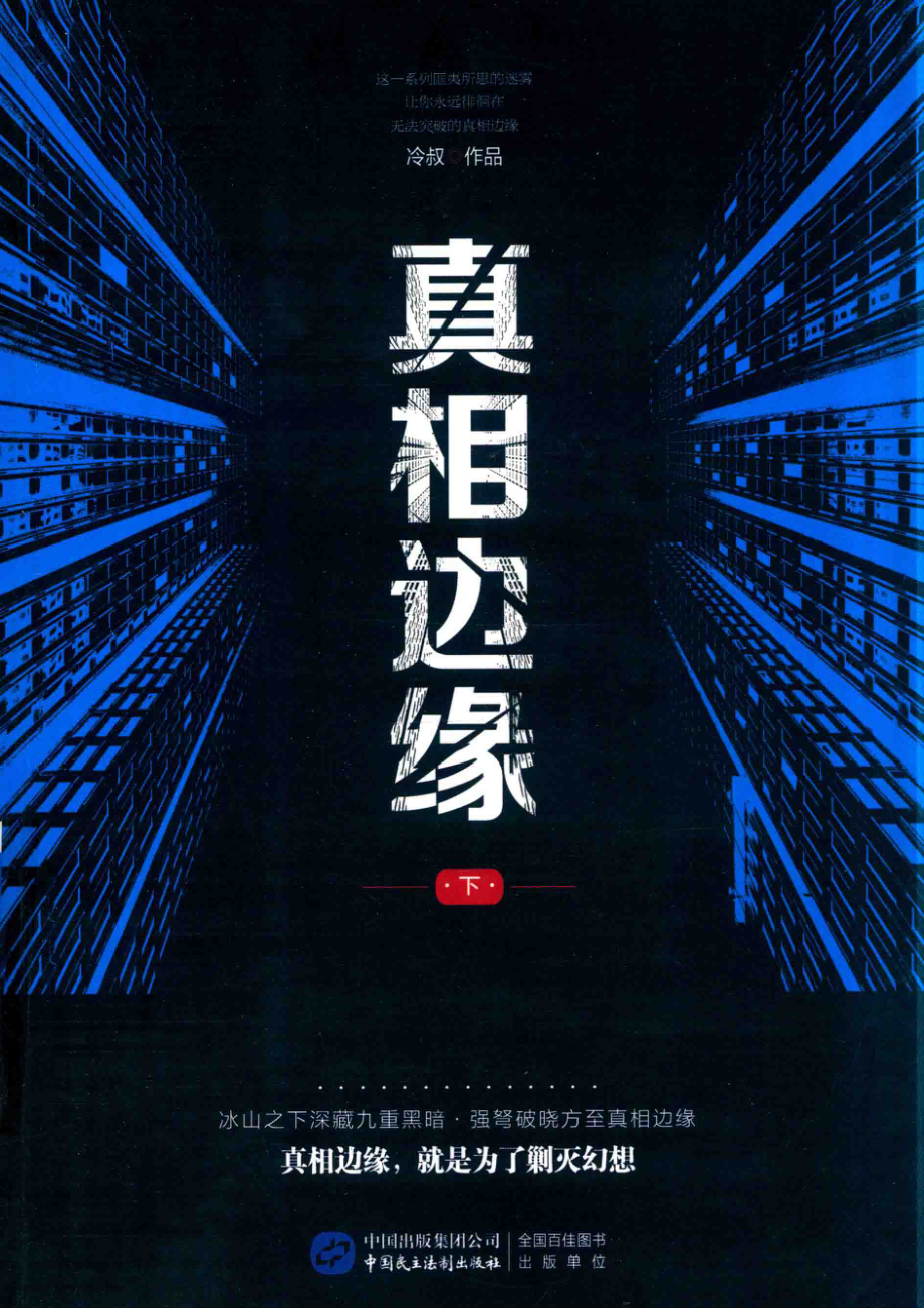 真相边缘下_冷叔作品.pdf_第1页