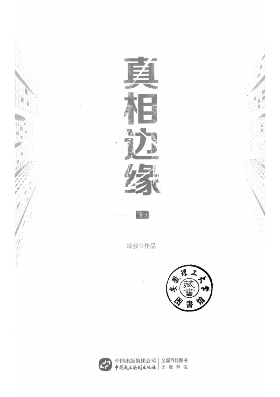 真相边缘下_冷叔作品.pdf_第2页