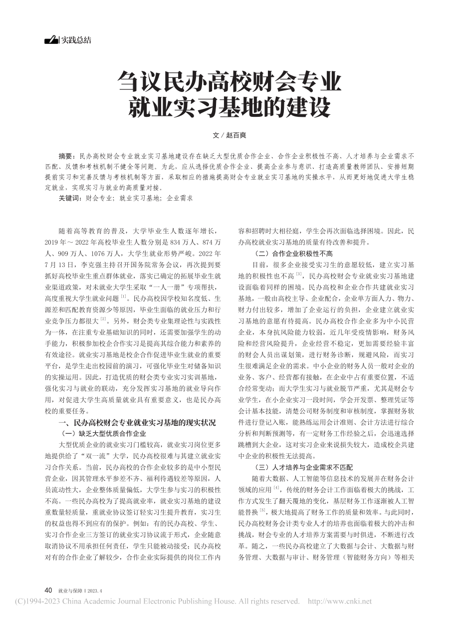 刍议民办高校财会专业就业实习基地的建设_赵百爽.pdf_第1页