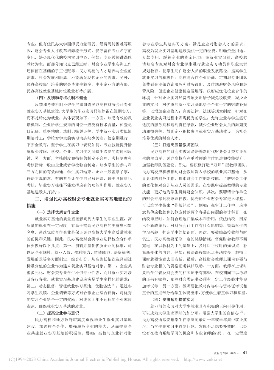 刍议民办高校财会专业就业实习基地的建设_赵百爽.pdf_第2页