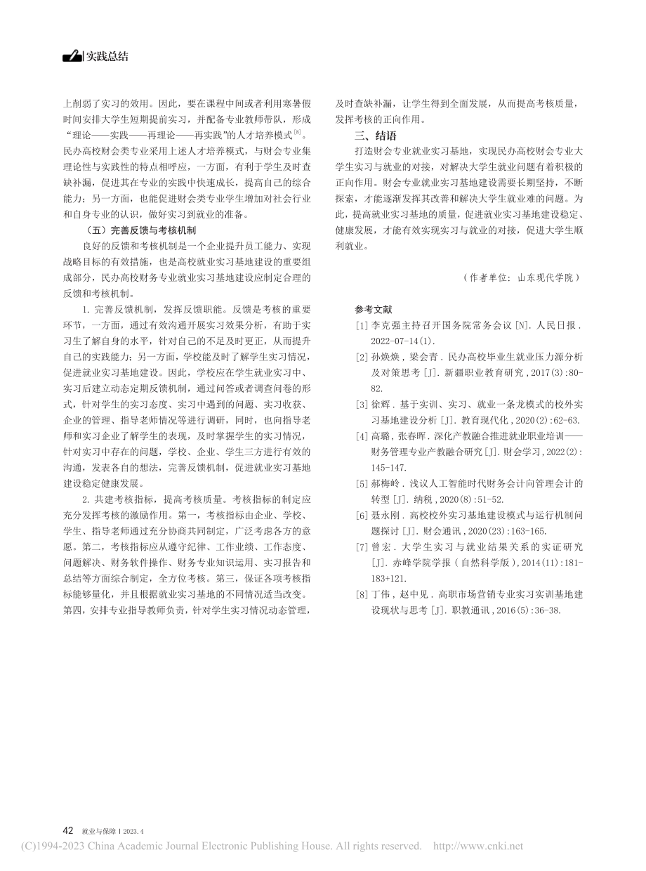 刍议民办高校财会专业就业实习基地的建设_赵百爽.pdf_第3页