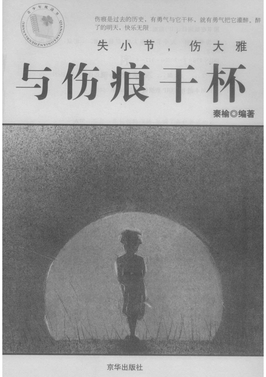 与伤痕干杯失小节伤大雅_秦榆编著.pdf_第2页