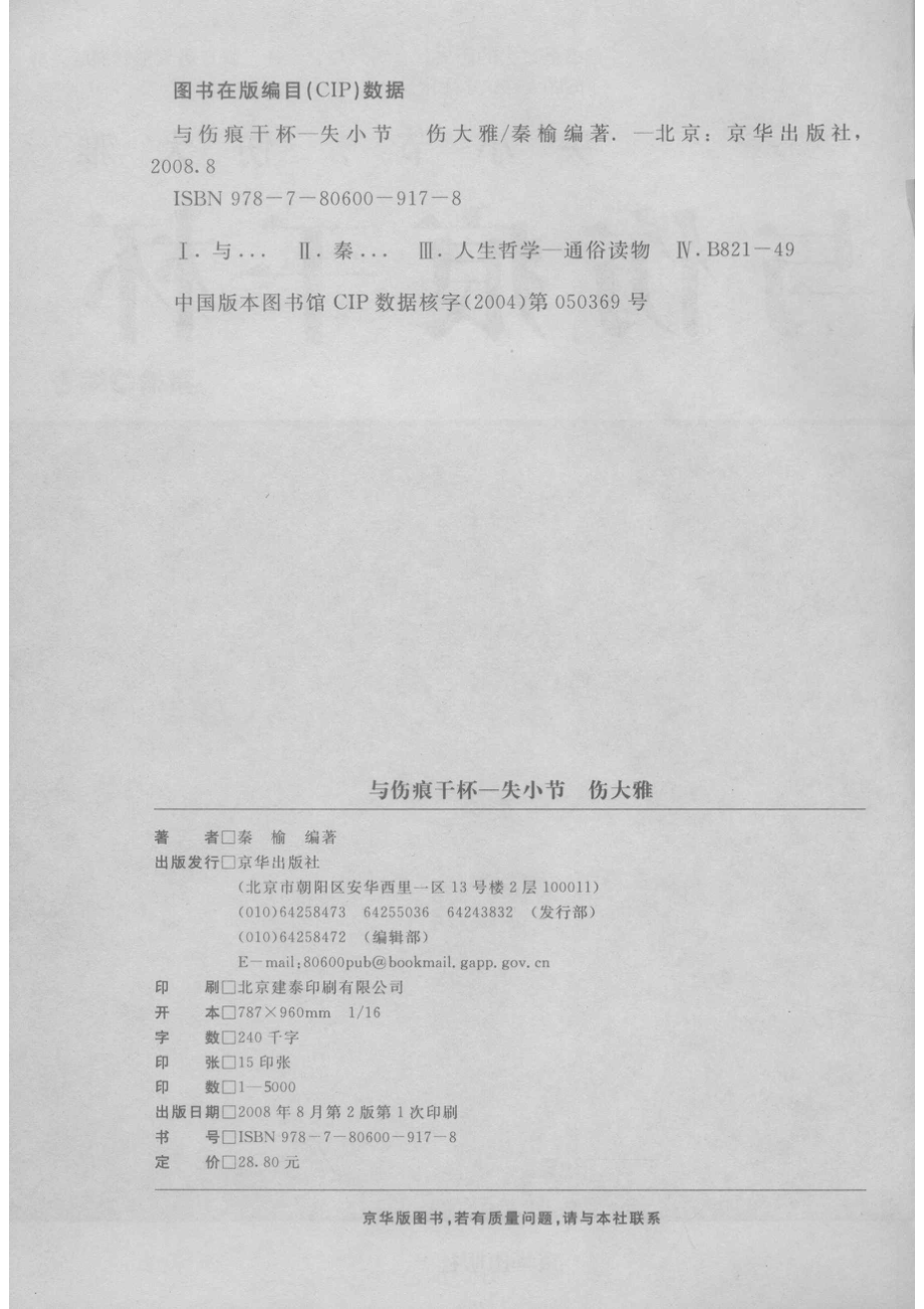 与伤痕干杯失小节伤大雅_秦榆编著.pdf_第3页