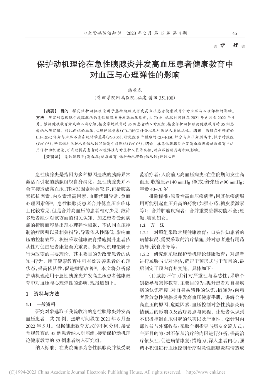 保护动机理论在急性胰腺炎并...育中对血压与心理弹性的影响_陈莹春.pdf_第1页