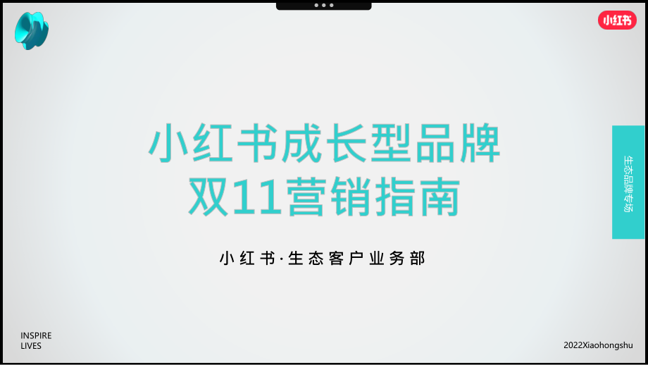 2022年成长型品牌双11营销指南-小红书.pdf_第1页