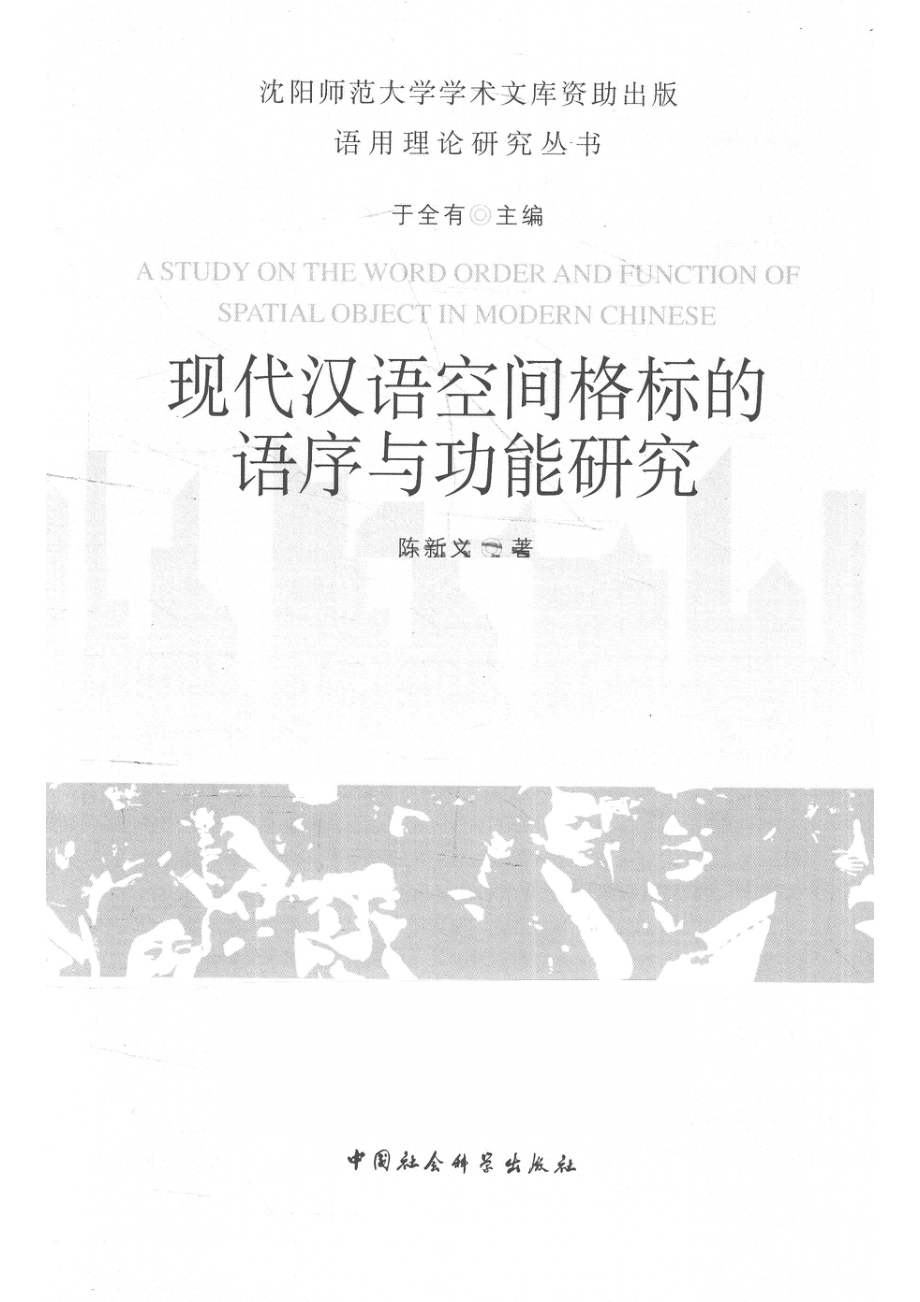 现代汉语空间格标的语序语功能研究_14672223.pdf_第2页