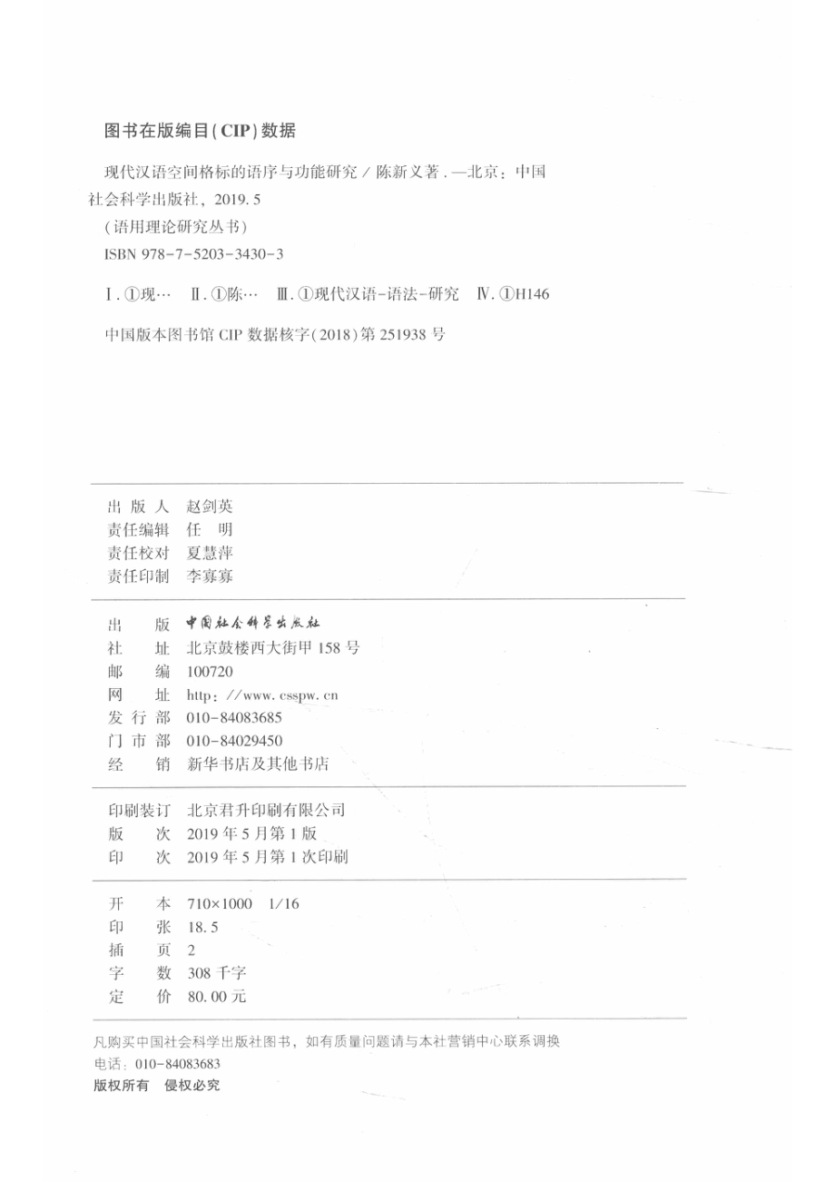 现代汉语空间格标的语序语功能研究_14672223.pdf_第3页