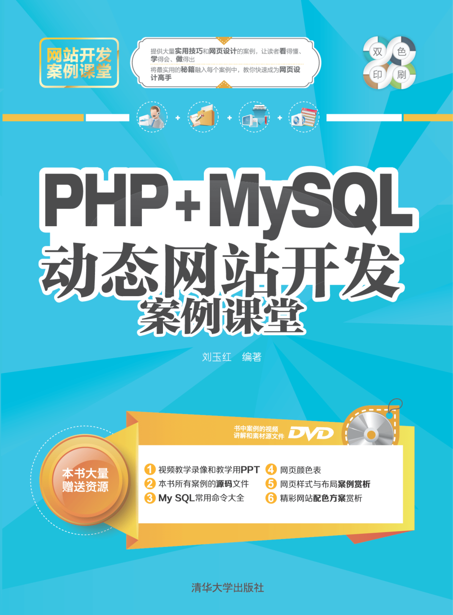 PHP+MySQL动态网站开发案例课堂 by 刘玉红.pdf_第1页