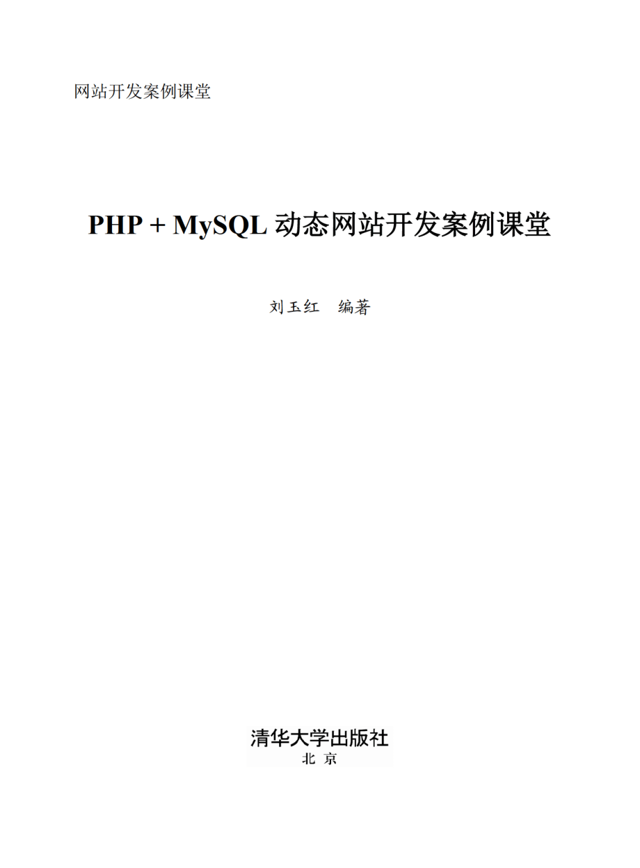 PHP+MySQL动态网站开发案例课堂 by 刘玉红.pdf_第2页