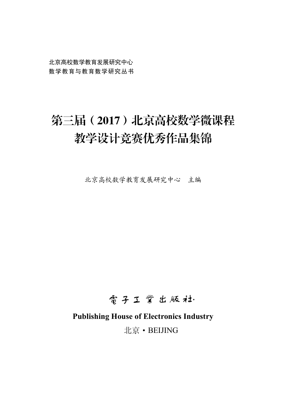 第三届（2017）北京高校数学微课程教学设计竞赛优秀作品集锦.pdf_第1页