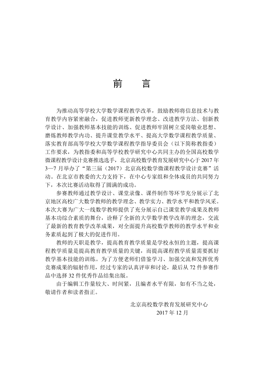 第三届（2017）北京高校数学微课程教学设计竞赛优秀作品集锦.pdf_第3页