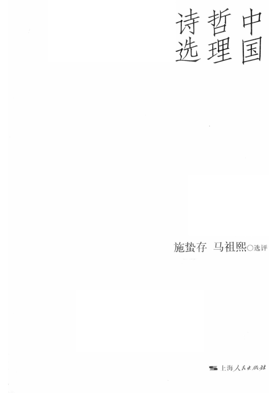 中国哲理诗选_施蛰存马祖熙选评.pdf_第2页