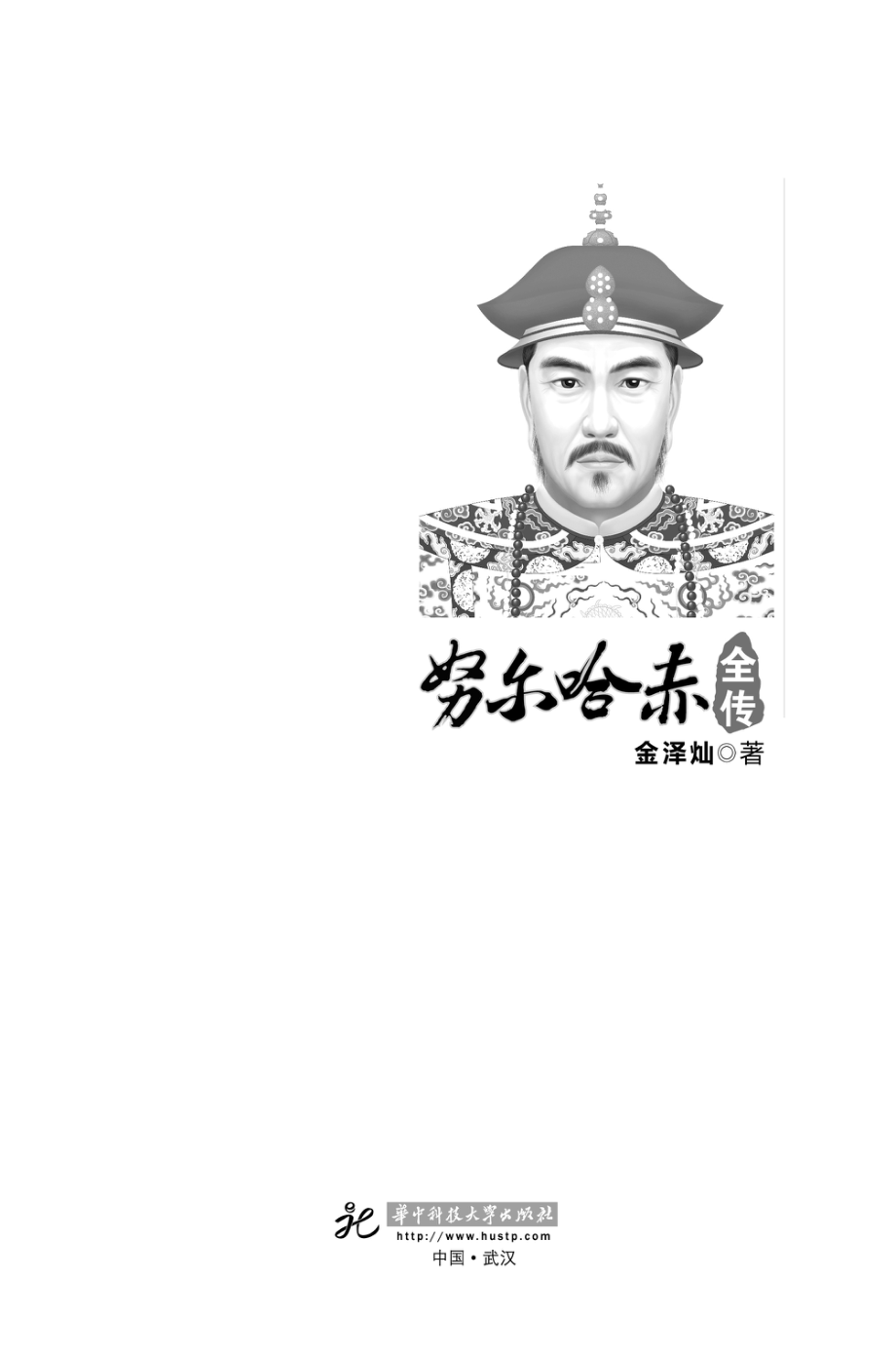 努尔哈赤全传.pdf_第2页