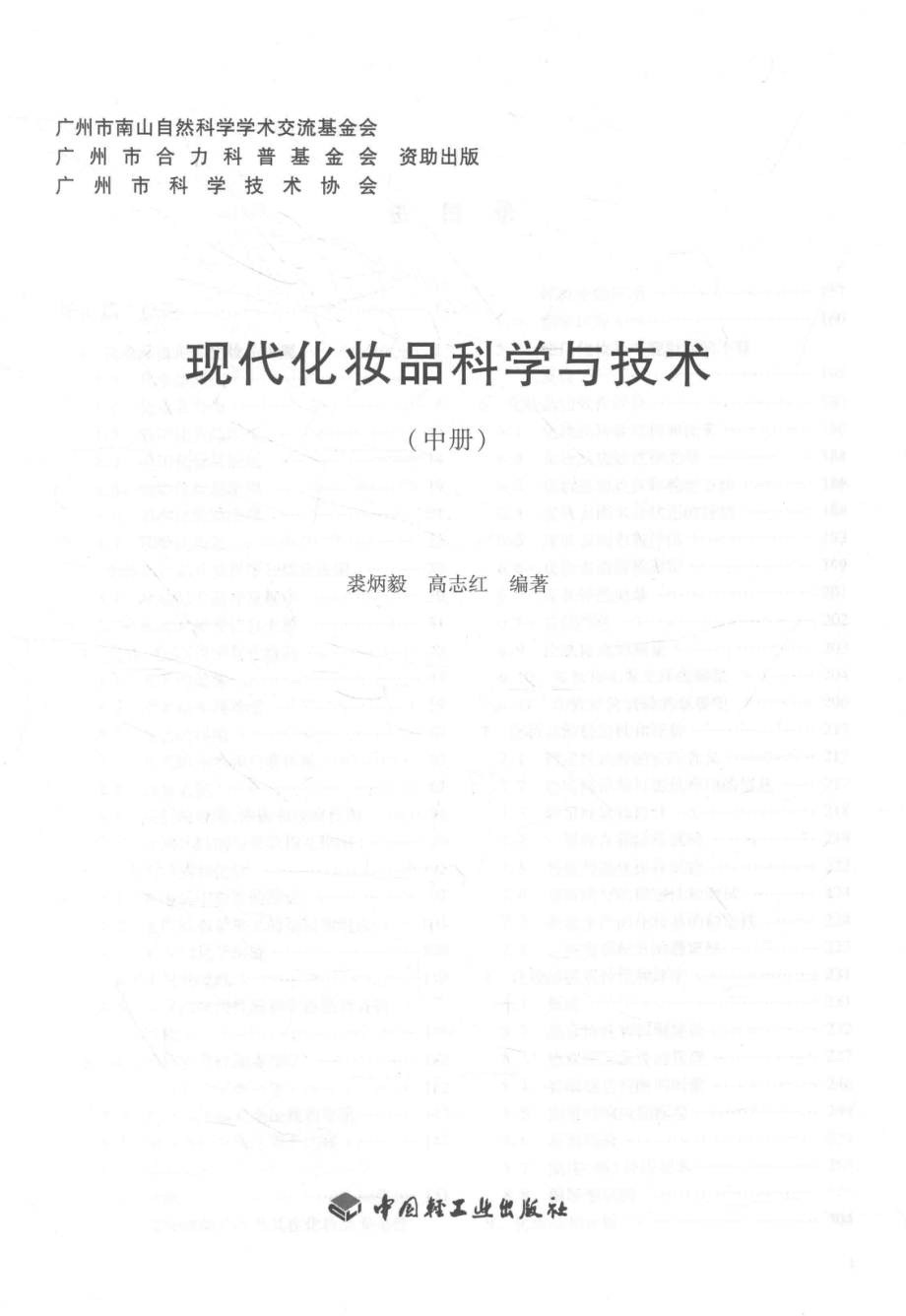 现代化妆品科学与技术中_裘炳毅高志红编.pdf_第2页