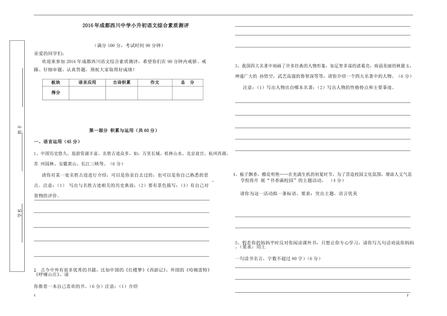 2016年成都西川中学小升初综合素质语文测评试卷.pdf_第1页