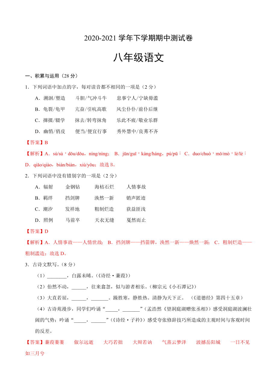 2020-2021学年八年级语文下学期期中测试卷（河南卷）01.docx_第1页