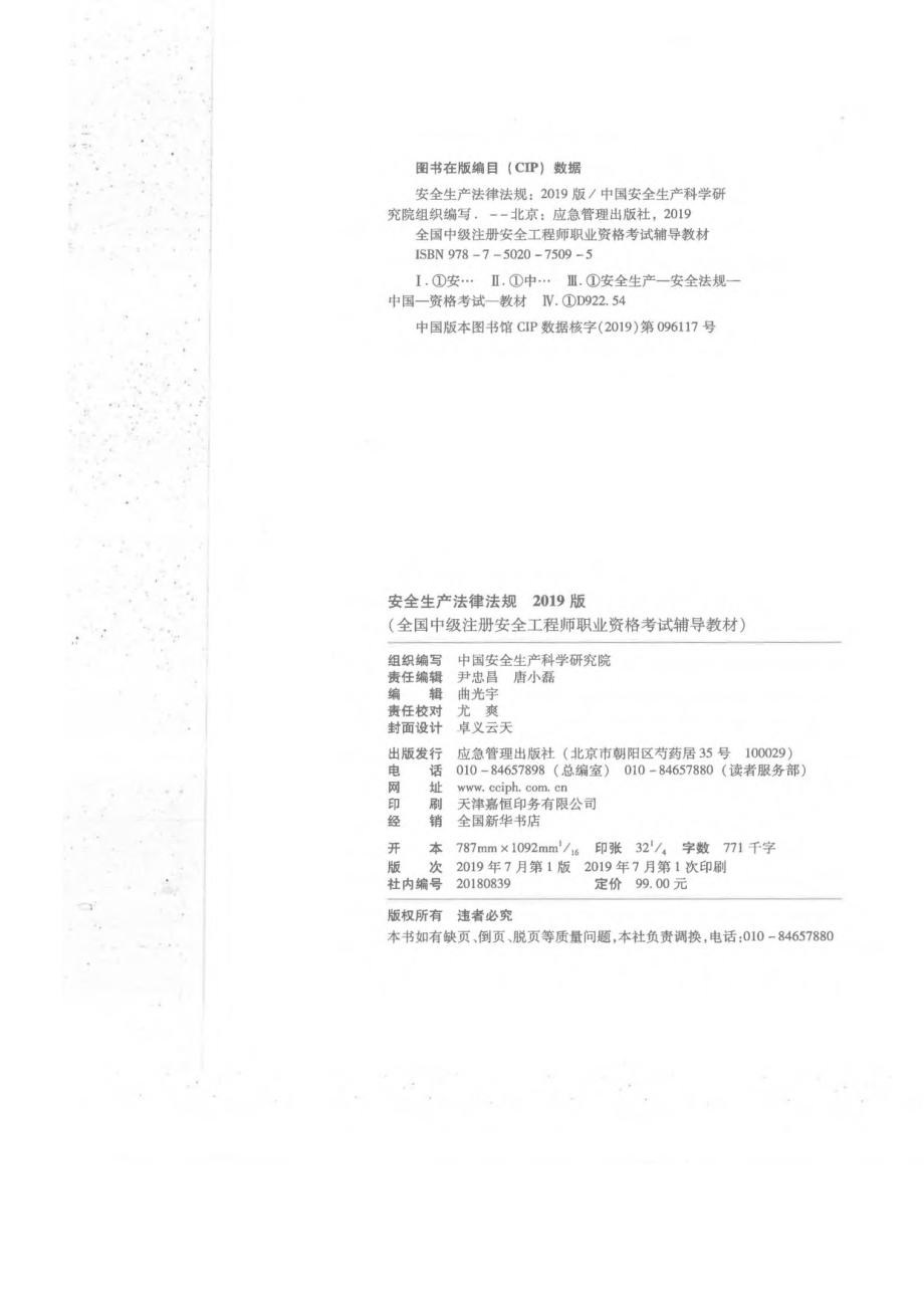 全国中级注册安全工程师职业资格考试辅导教材 安全生产法律法规 2019年版.pdf_第2页