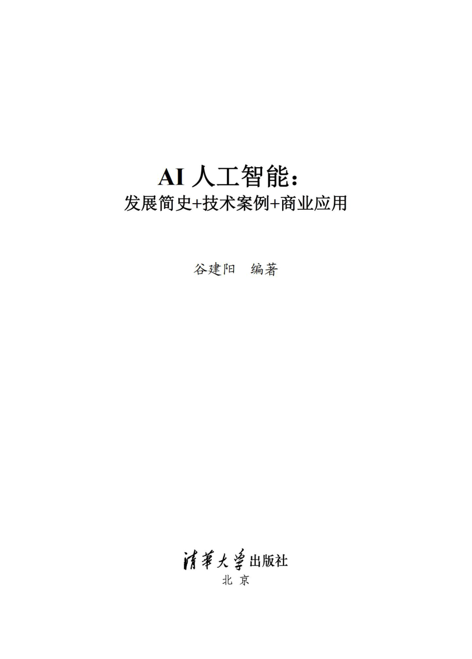 AI人工智能：发展简史+技术案例+商业应用.pdf_第2页