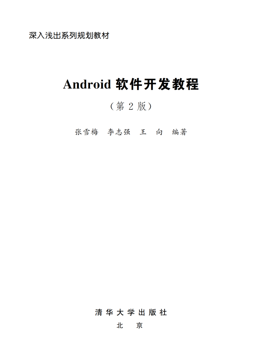 Android软件开发教程.pdf_第2页