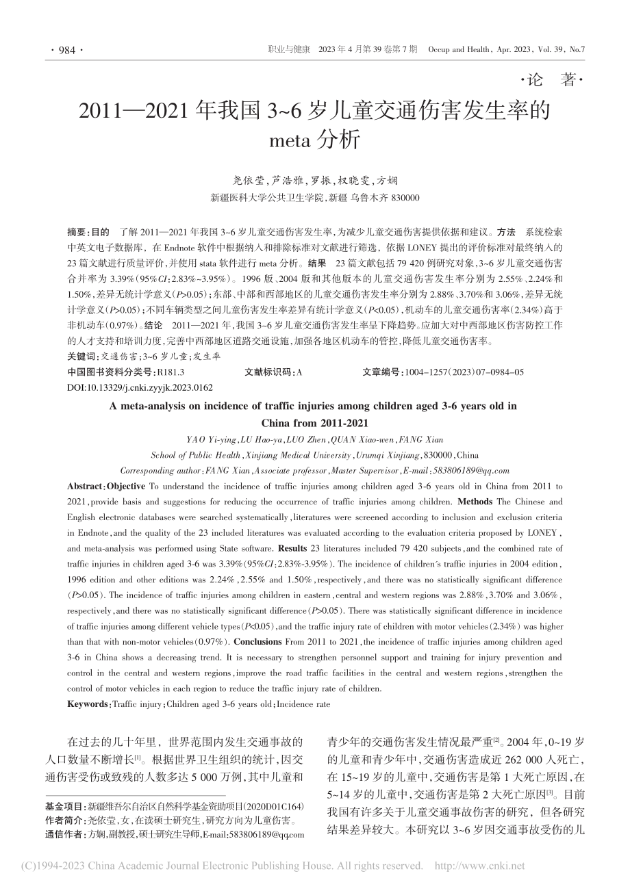 2011—2021年我国3...通伤害发生率的meta分析_尧依莹.pdf_第1页