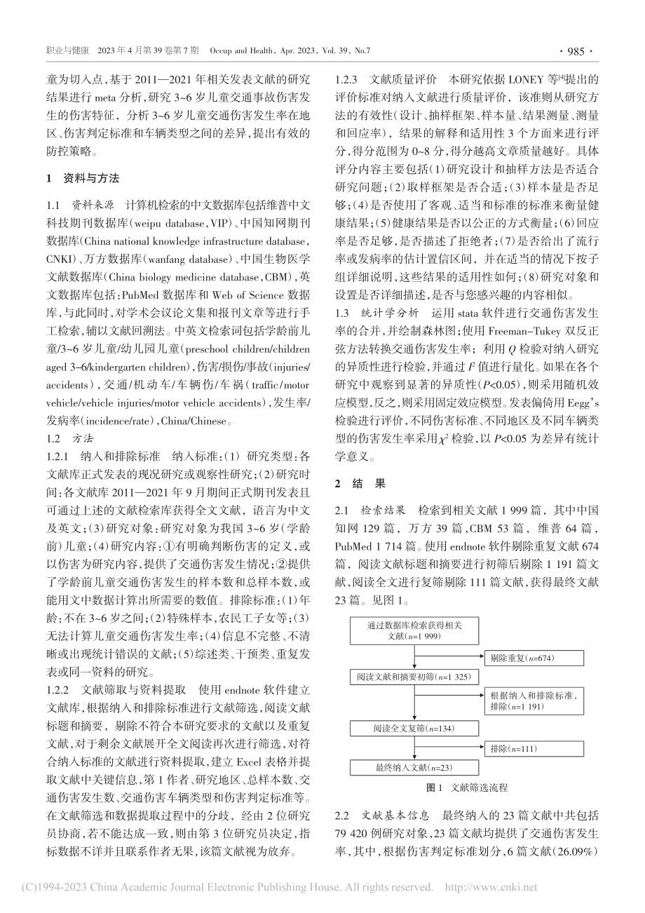 2011—2021年我国3...通伤害发生率的meta分析_尧依莹.pdf_第2页