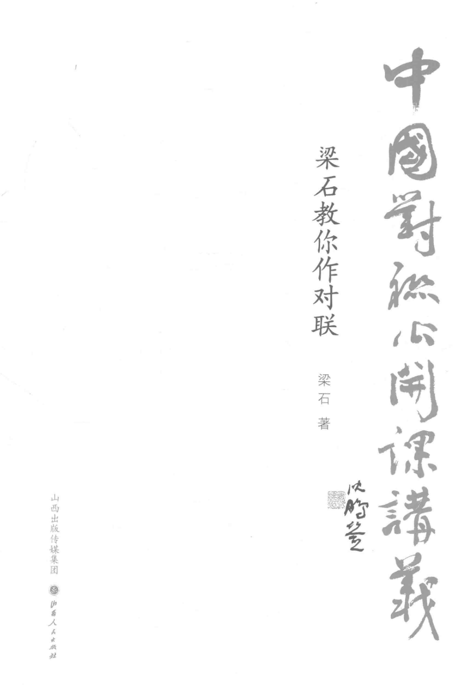 中国对联公开课讲义梁石教你作对联_梁石著.pdf_第3页