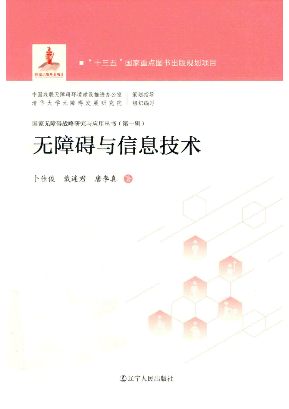 无障碍与信息技术_刘铁丹责任编辑；（中国）卜佳俊戴连君唐李真.pdf_第1页