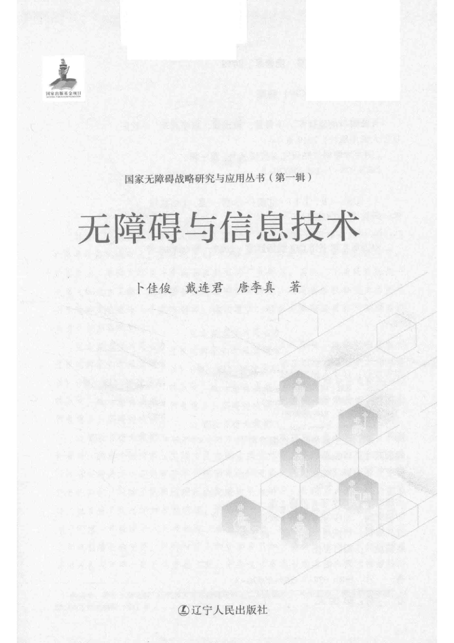 无障碍与信息技术_刘铁丹责任编辑；（中国）卜佳俊戴连君唐李真.pdf_第2页