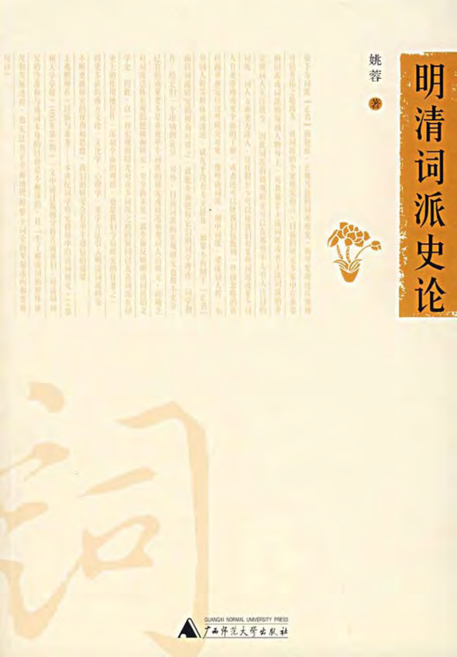 明清词派史论.pdf_第1页