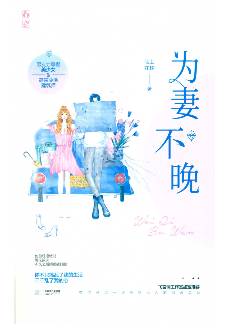 为妻不晚_陌上花球著.pdf_第1页