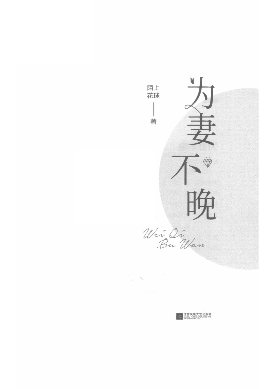 为妻不晚_陌上花球著.pdf_第2页