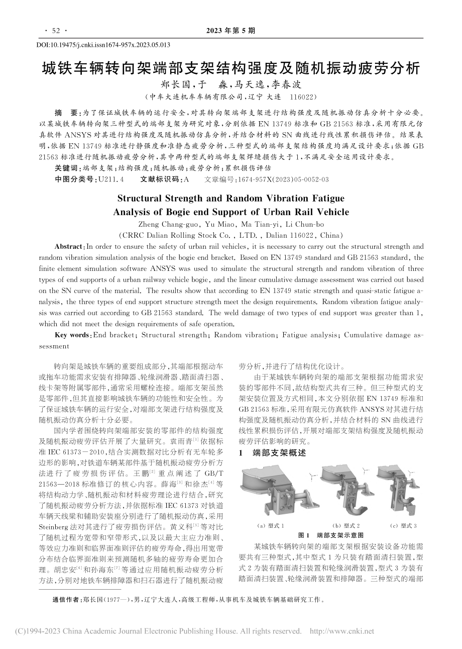 城铁车辆转向架端部支架结构强度及随机振动疲劳分析_郑长国.pdf_第1页