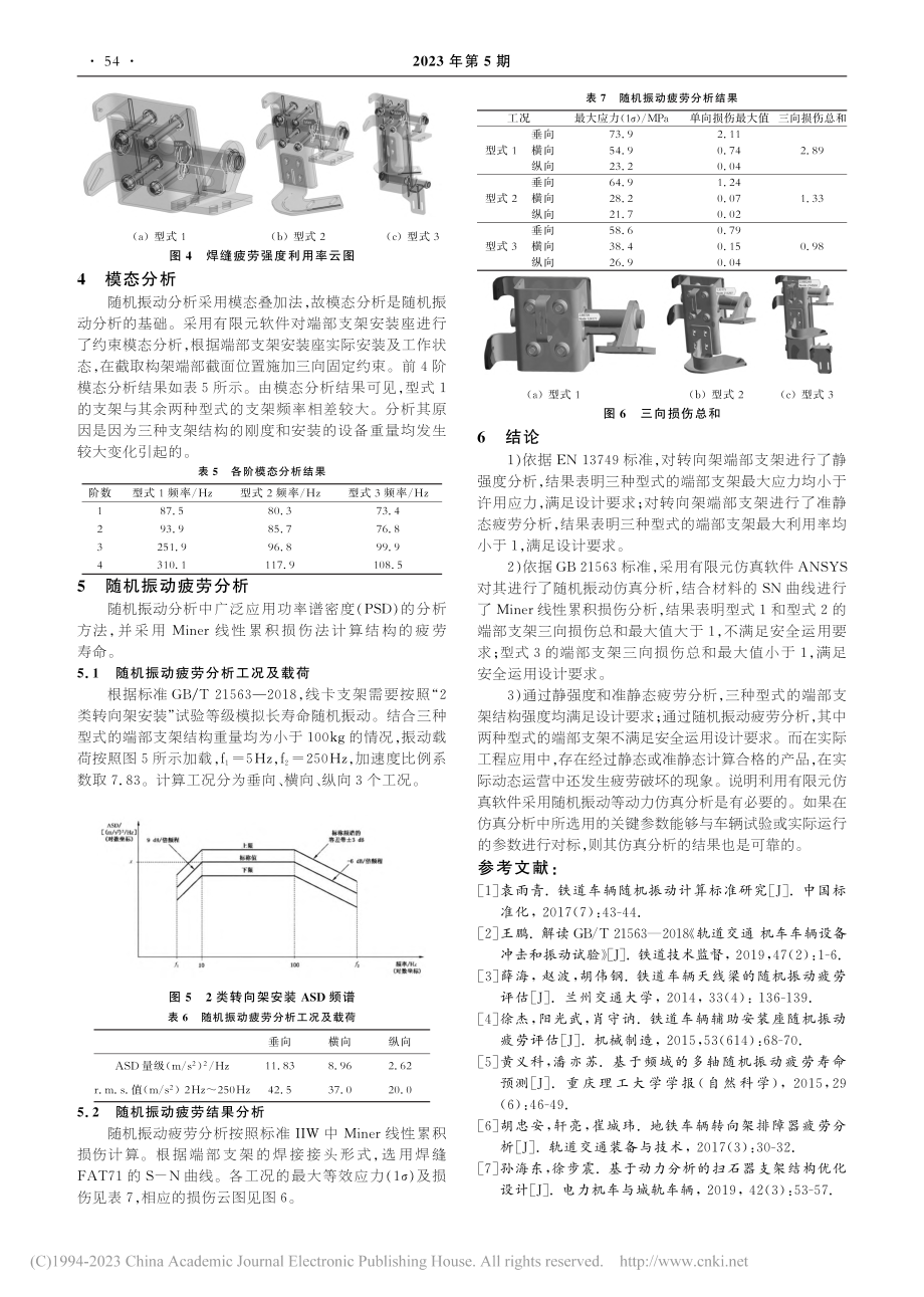 城铁车辆转向架端部支架结构强度及随机振动疲劳分析_郑长国.pdf_第3页