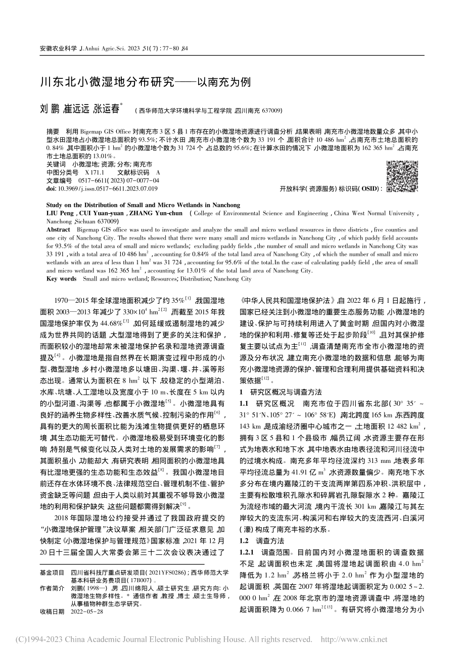 川东北小微湿地分布研究——以南充为例_刘鹏.pdf_第1页