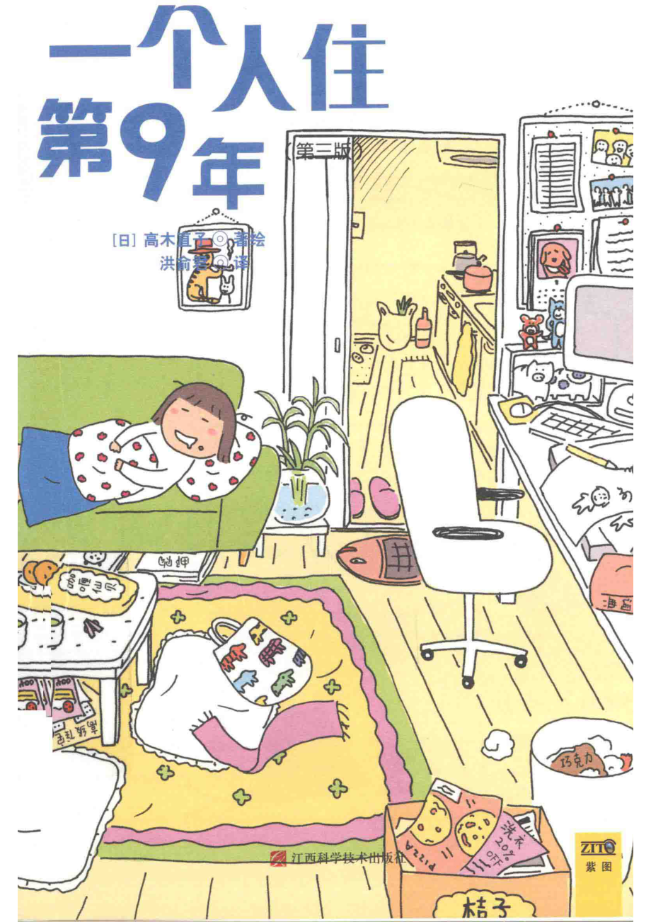 一个人住第9年_（日）高木直子著绘；洪俞君译.pdf_第1页