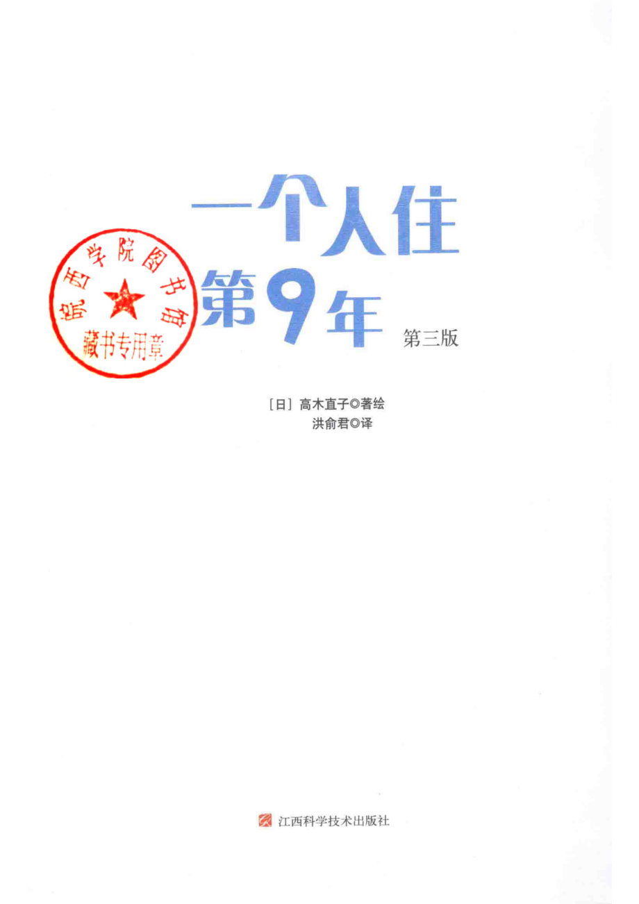 一个人住第9年_（日）高木直子著绘；洪俞君译.pdf_第2页