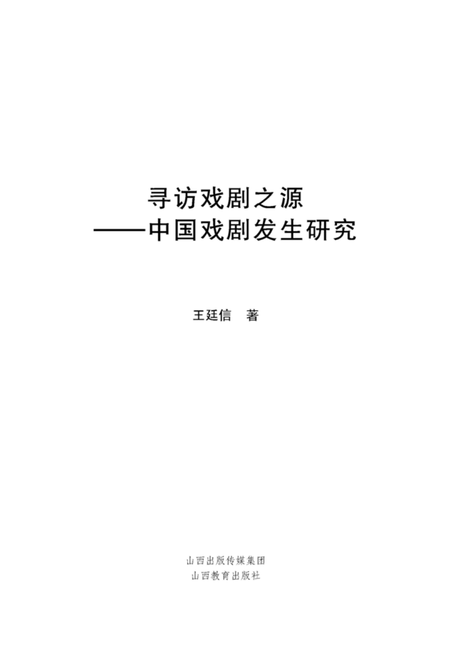 寻访戏剧之源：中国戏剧发生研究.pdf_第2页