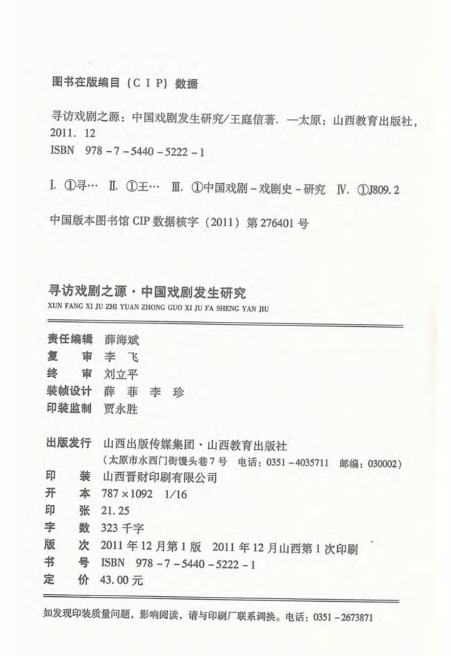 寻访戏剧之源：中国戏剧发生研究.pdf_第3页