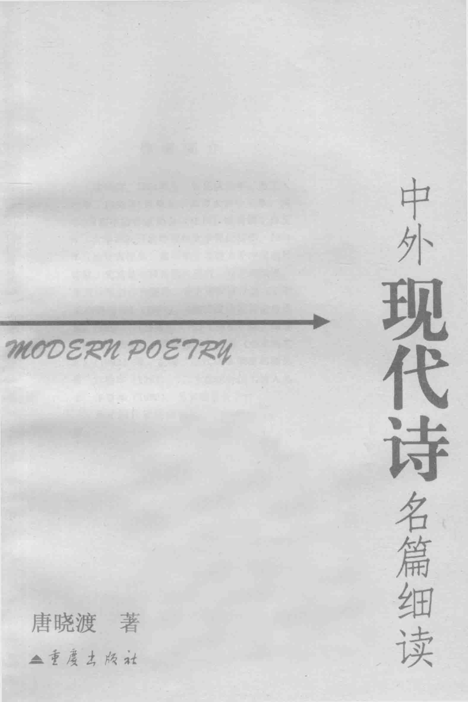 中外现代诗名篇细读_唐晓渡著.pdf_第1页