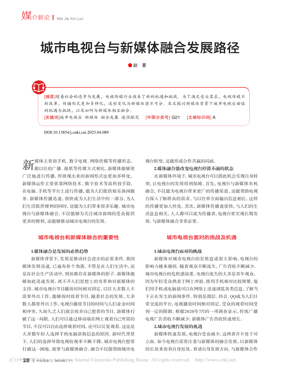 城市电视台与新媒体融合发展路径_赵夏.pdf_第1页