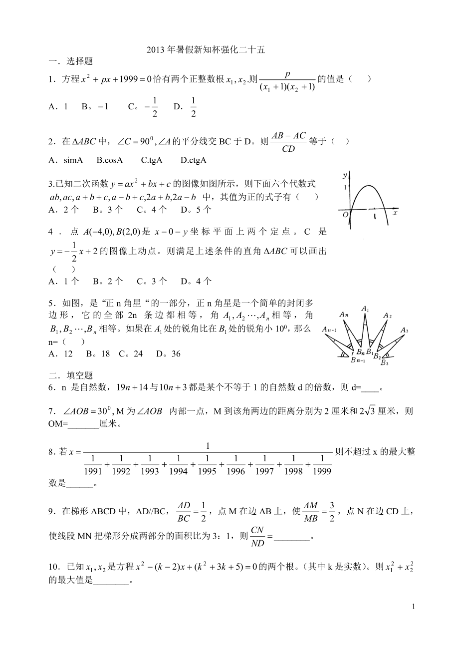 2013年暑假新知杯强化二十五.doc_第1页