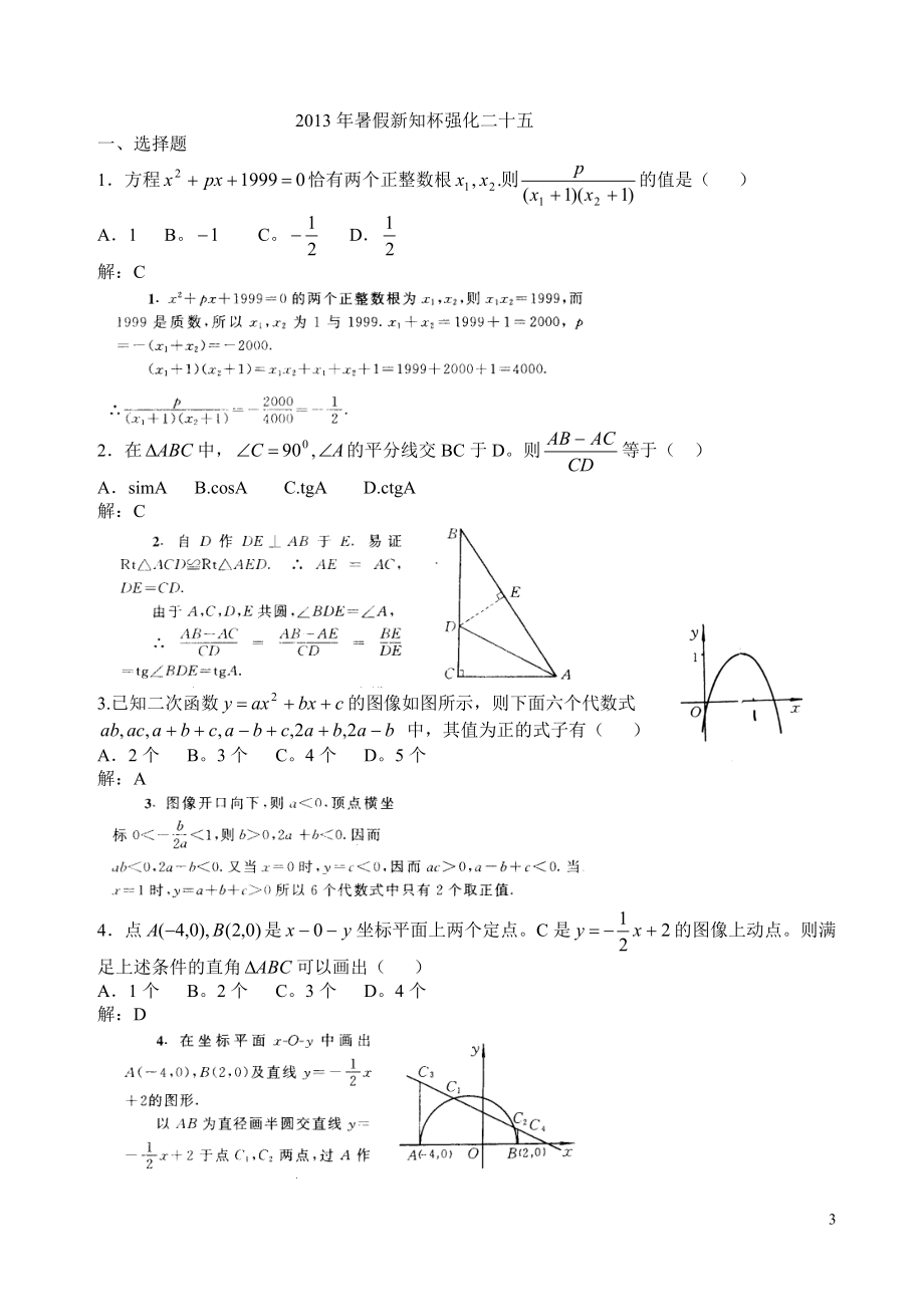 2013年暑假新知杯强化二十五.doc_第3页