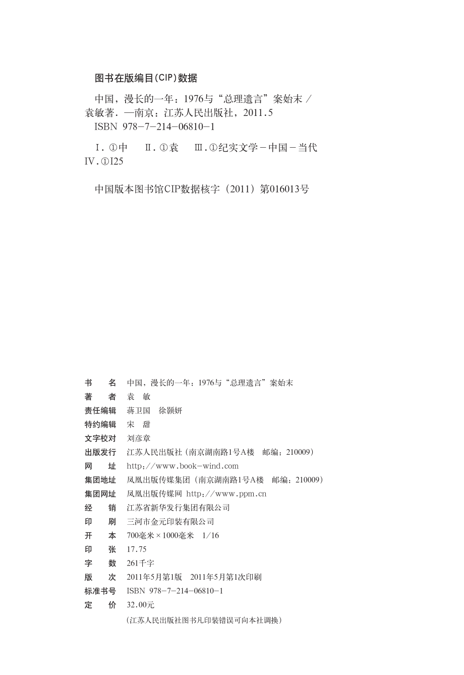 中国漫长的一年：1976与“总理遗言”案始末.pdf_第2页