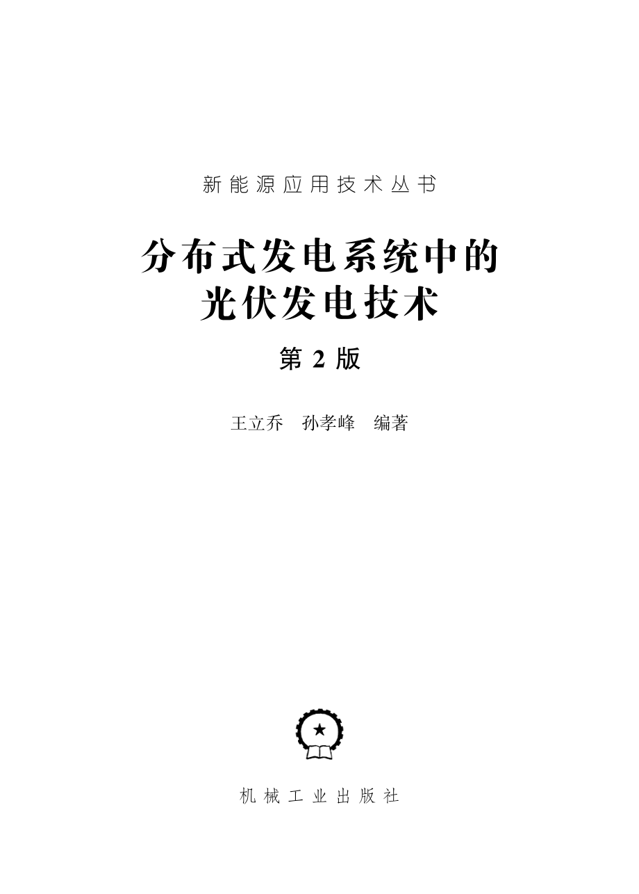 分布式发电系统中的光伏发电技术(第2版).pdf_第2页