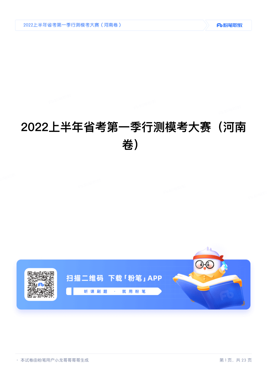 2022上半年省考第01季行测模考大赛（河南卷）.pdf_第1页