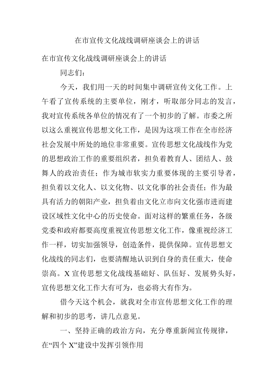 在市宣传文化战线调研座谈会上的讲话.docx_第1页