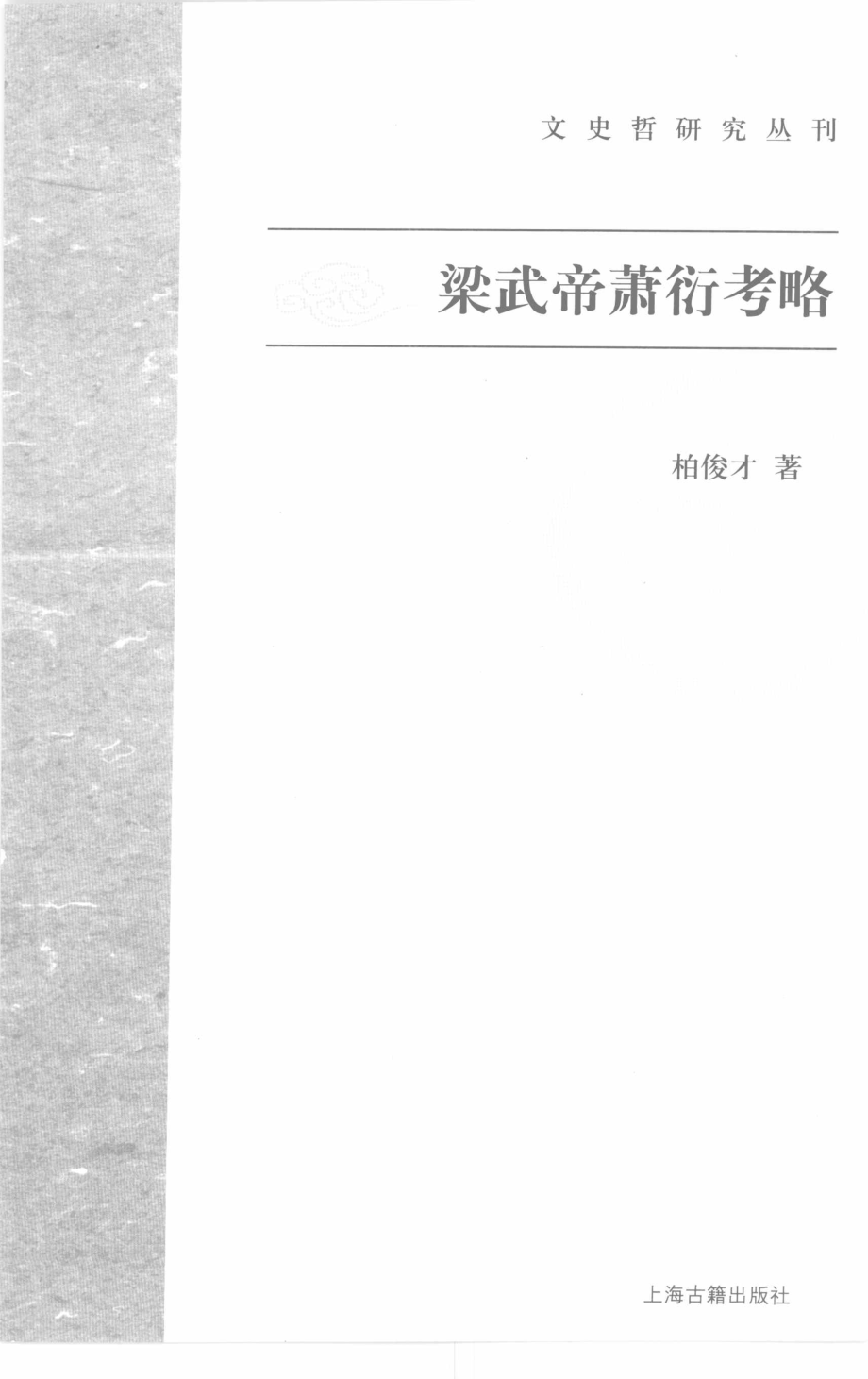 文史哲研究丛刊_梁武帝萧衍考略_作 者 ：柏俊才著_上海古籍出版社 . 2008.12_.pdf_第2页