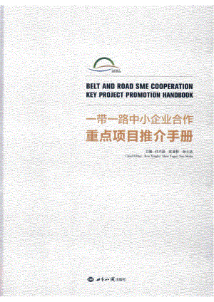 一带一路中小企业合作重点项目推介手册_任兴磊著.pdf