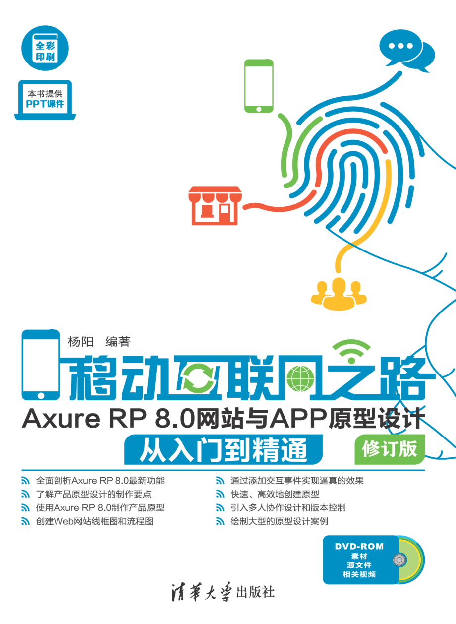 移动互联网之路——Axure RP 8.0网站与APP原型设计从入门到精通.pdf_第1页